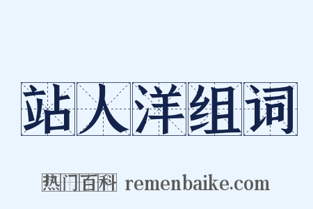 站人洋组词是什么意思的图片